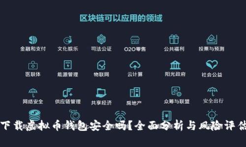 下载虚拟币钱包安全吗？全面分析与风险评估