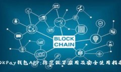 OKPay钱包APP：防范假冒应用