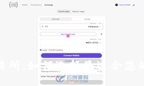 TRC20交易所：如何选择最适合您的交易平台