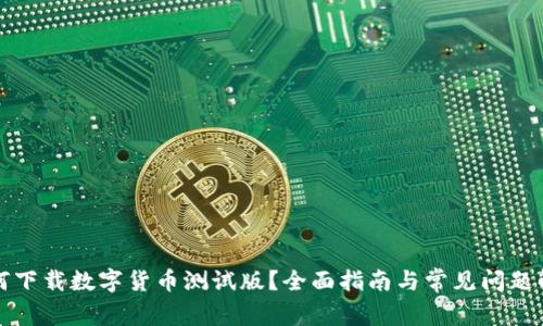 如何下载数字货币测试版？全面指南与常见问题解答