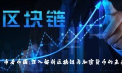 : 币看币圈：深入解析区块