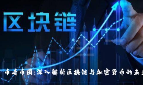 : 币看币圈：深入解析区块链与加密货币的未来