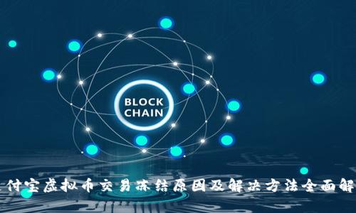 支付宝虚拟币交易冻结原因及解决方法全面解析