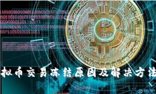 支付宝虚拟币交易冻结原因及解决方法全面解析