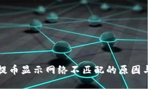小狐钱包提币显示网络不匹配的原因与解决方案