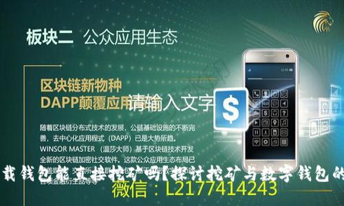 不下载钱包能直接挖矿吗？探讨挖矿与数字钱包的关系