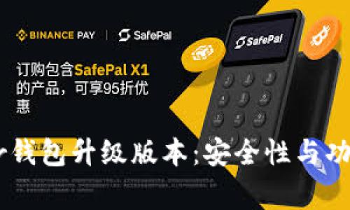全面解析Ledger钱包升级版本：安全性与功能性的双重提升