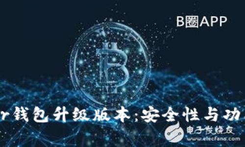 全面解析Ledger钱包升级版本：安全性与功能性的双重提升