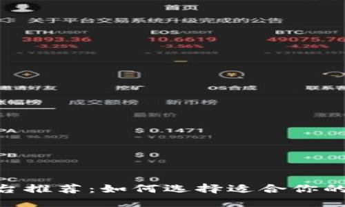 USDT平台推荐：如何选择适合你的交易所？