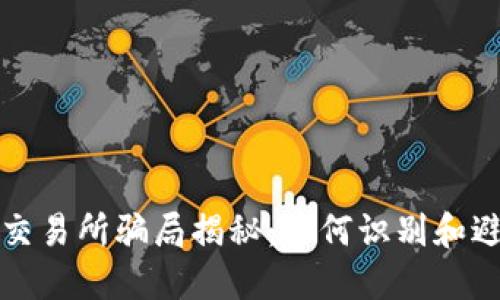 虚拟币交易所骗局揭秘：如何识别和避免诈骗