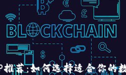 
最佳BTC交易APP推荐：如何选择适合你的数字货币交易平台