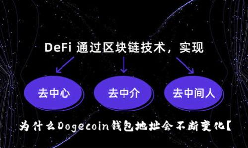 为什么Dogecoin钱包地址会不断变化？