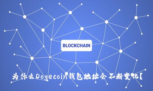 为什么Dogecoin钱包地址会不断变化？