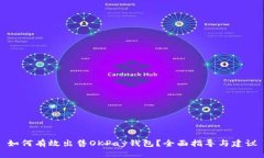如何有效出售OKPay钱包？全
