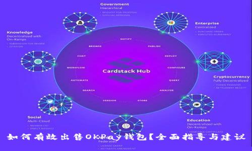 如何有效出售OKPay钱包？全面指导与建议