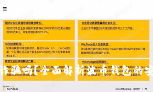 波币钱包是诈骗吗？全面解析波币钱包的安全性与风险