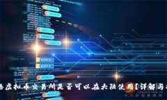 香港虚拟币交易所是否可