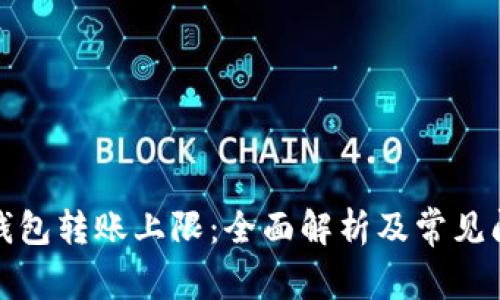 Okcoin钱包转账上限：全面解析及常见问题解答