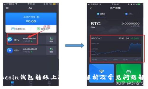 Okcoin钱包转账上限：全面解析及常见问题解答