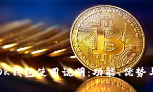 全面解析OK钱包使用说明：功能、优势与操作指南