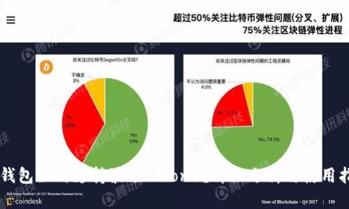 OK钱包如何支持波场（Tron）？详细分析与使用指南