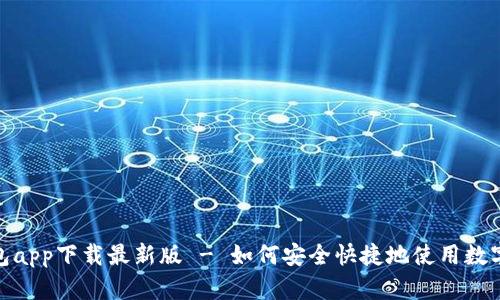 CGPay钱包app下载最新版 - 如何安全快捷地使用数字货币钱包