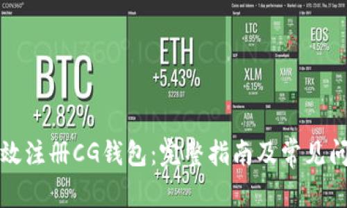 如何有效注册CG钱包：完整指南及常见问题解答