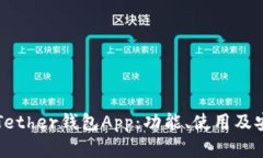 全面解读Tether钱包App：功
