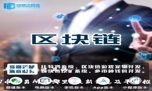 思考一个接近且的

VV币交易所在哪里？最新信息及平台推荐