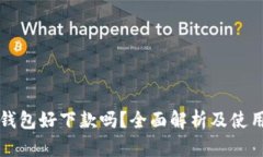 柚子钱包好下款吗？全面