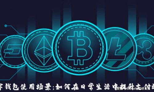 
数字钱包使用场景：如何在日常生活中提升支付效率