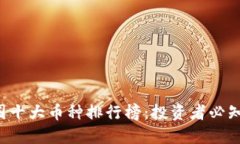 2023年币圈十大币种排行榜