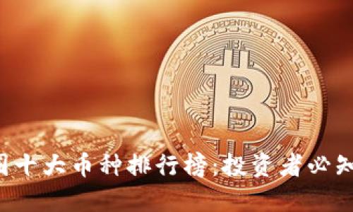 2023年币圈十大币种排行榜：投资者必知的加密货币