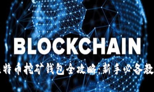 比特币挖矿钱包全攻略：新手必备教程