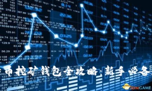 比特币挖矿钱包全攻略：新手必备教程
