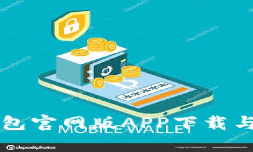 比特派钱包官网版APP下载与使用指南