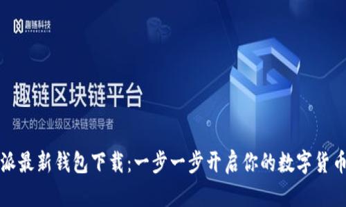 比特派最新钱包下载：一步一步开启你的数字货币之旅