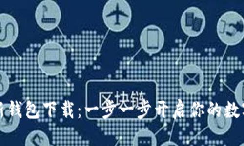 比特派最新钱包下载：一步一步开启你的数字货币之旅
