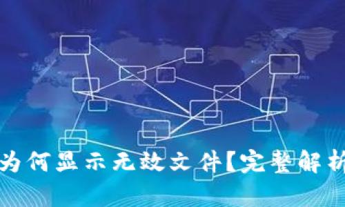 助记词导入为何显示无效文件？完整解析与解决方案