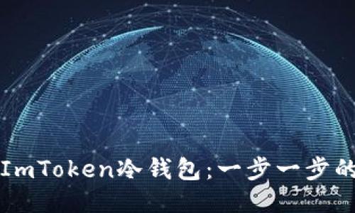 如何制作ImToken冷钱包：一步一步的详细指南