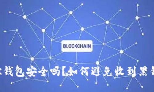 OK钱包安全吗？如何避免收到黑钱？