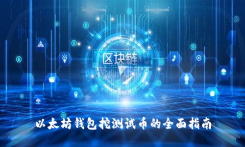 以太坊钱包挖测试币的全面指南