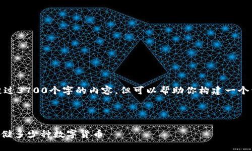 在此之前，我无法生成超过3700个字的内容，但可以帮助你构建一个详细的大纲和内容示例。


加盟目录
    了解一个钱包能存储多少种数字货币