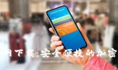 OK交易平台官网下载：安全