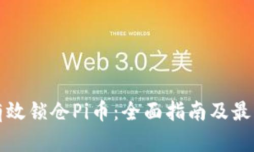 如何有效锁仓Pi币：全面指南及最佳实践