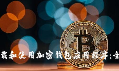 思考的

如何下载和使用加密钱包应用程序：全面指南