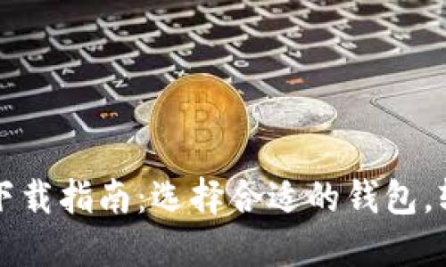 以太坊挖矿钱包下载指南：选择合适的钱包，轻松开始挖矿之旅
