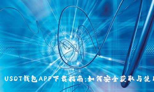 : USDT钱包APP下载指南：如何安全获取与使用