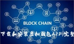 如何下载和安装虚拟钱包