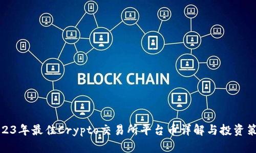2023年最佳Crypto交易所平台币详解与投资策略
